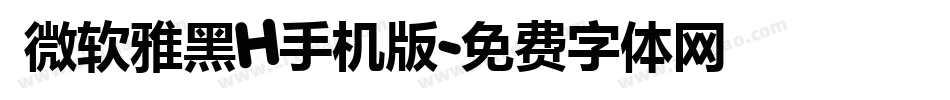  微软雅黑H手机版字体转换